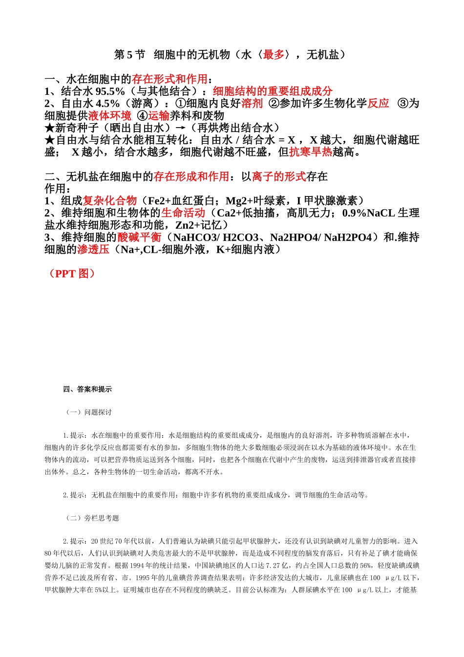 案第5节---细胞中的无机物_第1页