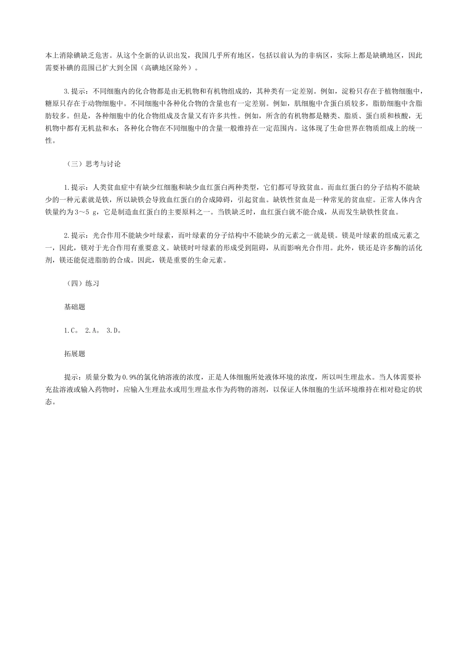 案第5节---细胞中的无机物_第2页