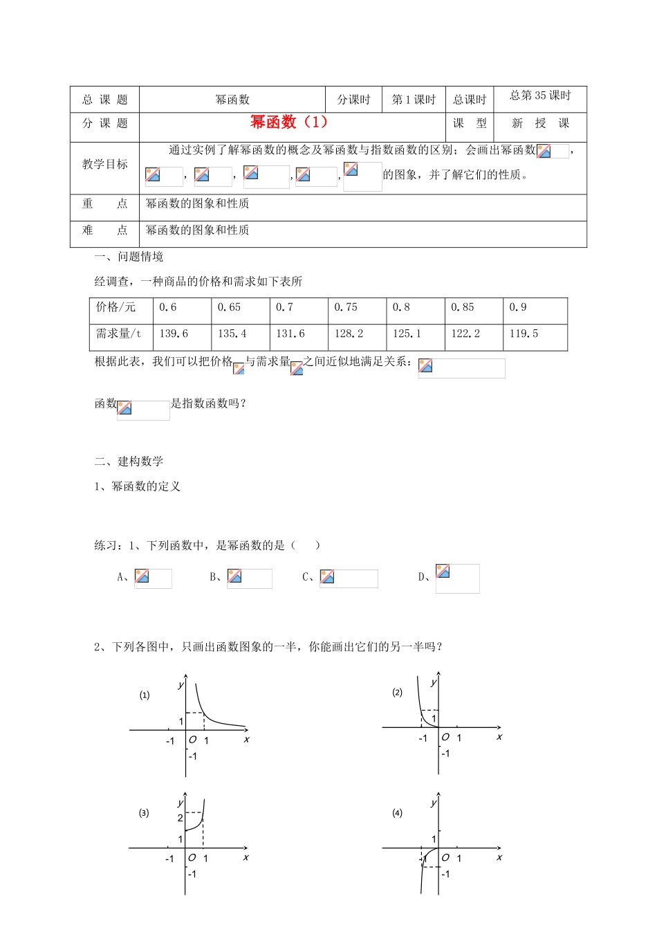 高中数学 第35课时 幂函数（1）教学案 新人教A版_第1页