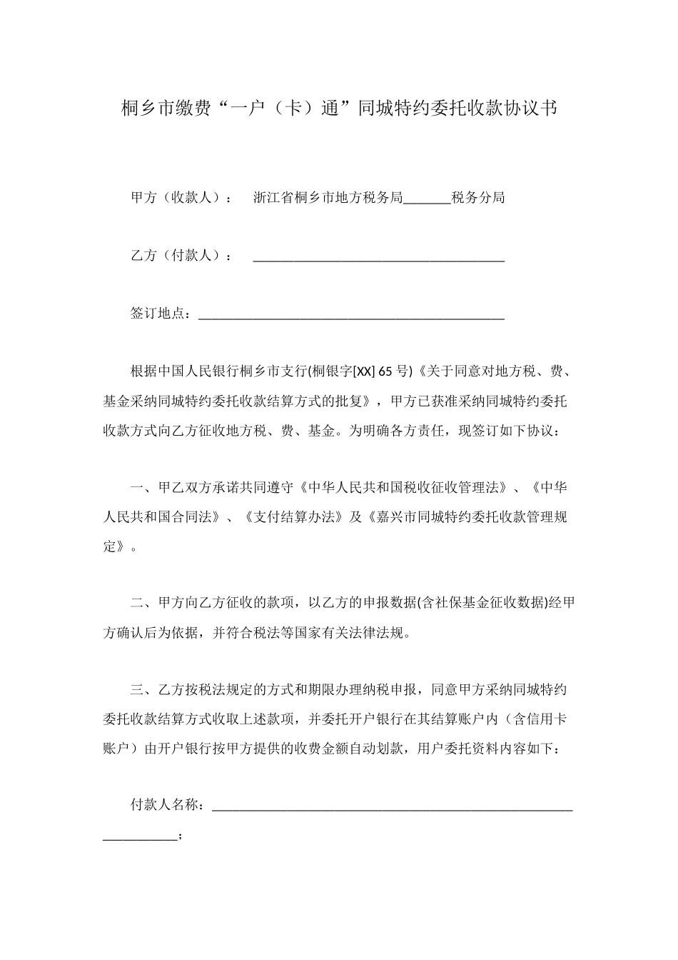 桐乡市缴费“一户通”同城特约委托收款协议书_第1页