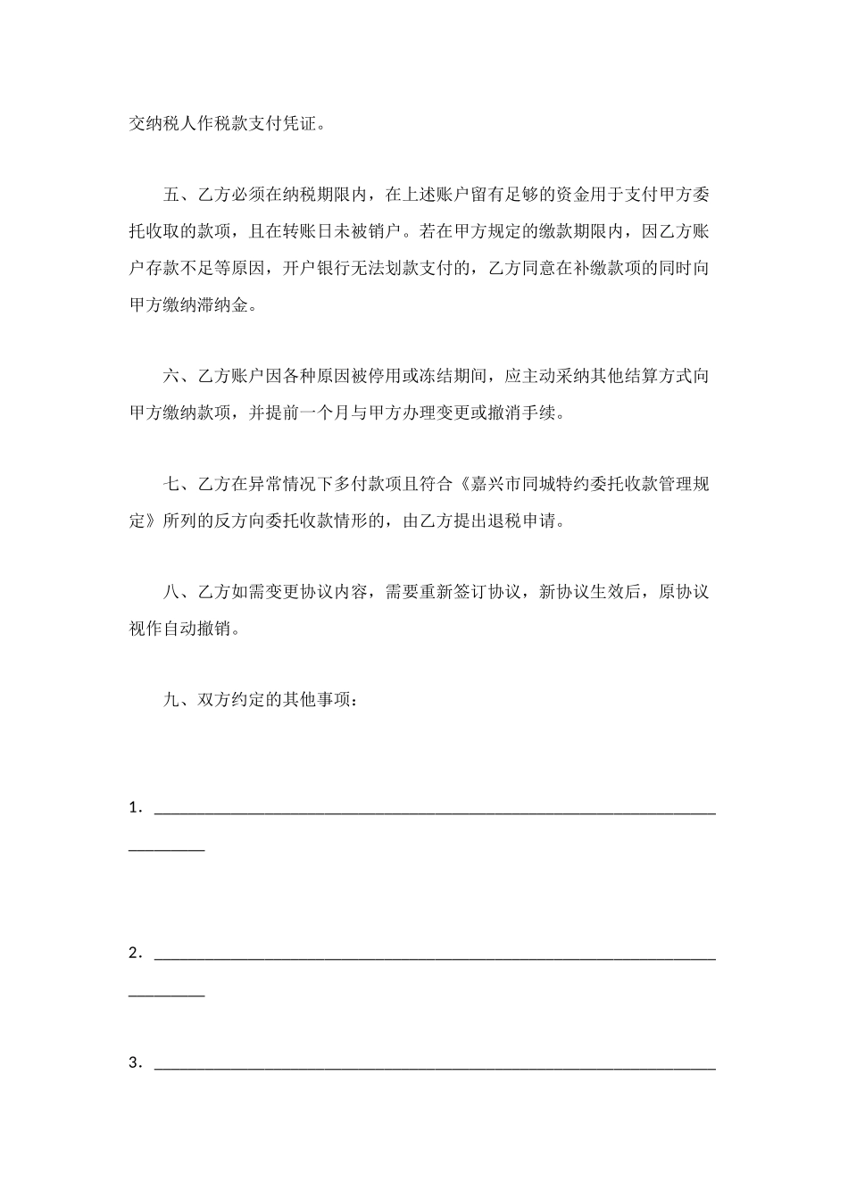 桐乡市缴费“一户通”同城特约委托收款协议书_第3页