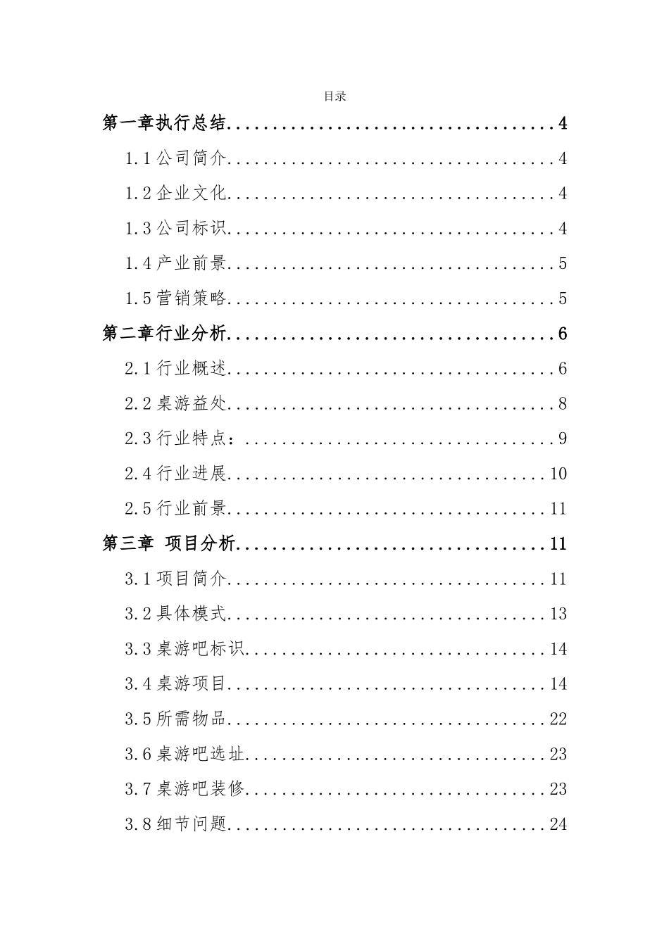 桌游吧娱乐游戏店创业企划书_第1页