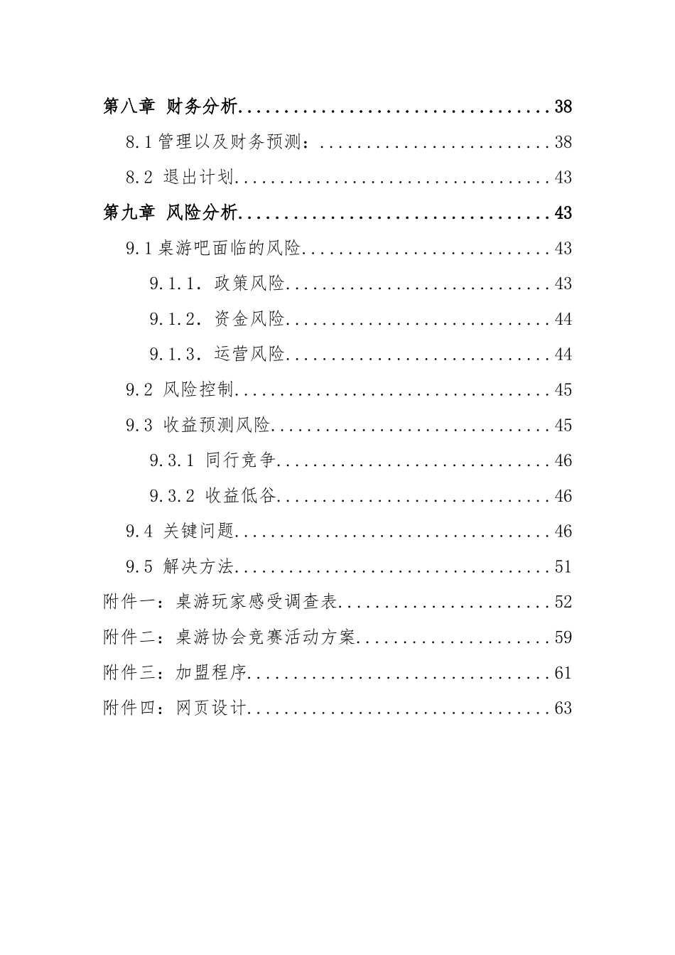 桌游吧娱乐游戏店创业企划书_第3页