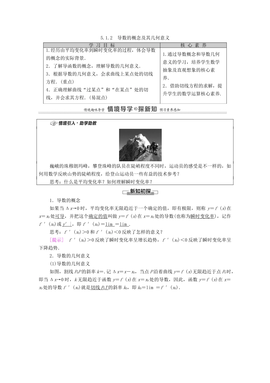 高中数学 第5章 一元函数的导数及其应用 5.1 导数的概念及其意义 5.1.2 导数的概念及其几何意义学案（含解析）新人教A版选择性必修第二册-新人教A版高二第二册数学学案_第1页