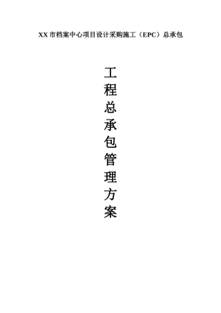 档案中心工程总承包管理方案