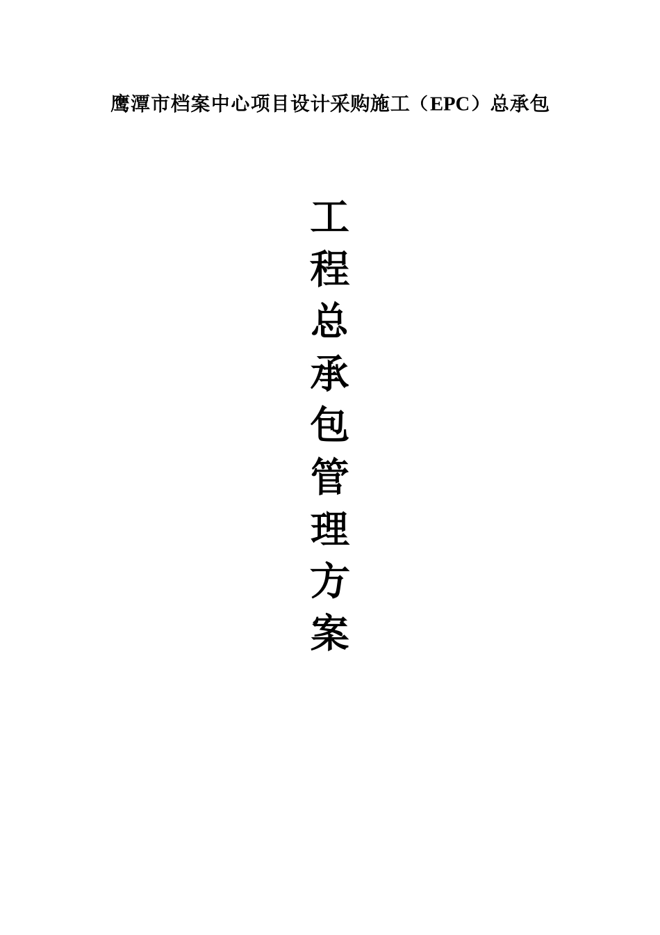 档案中心项目总承包管理方案_第1页