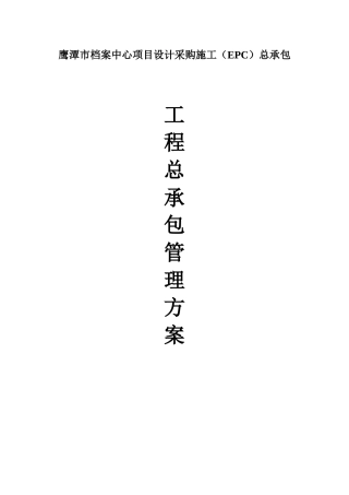档案中心项目总承包管理方案