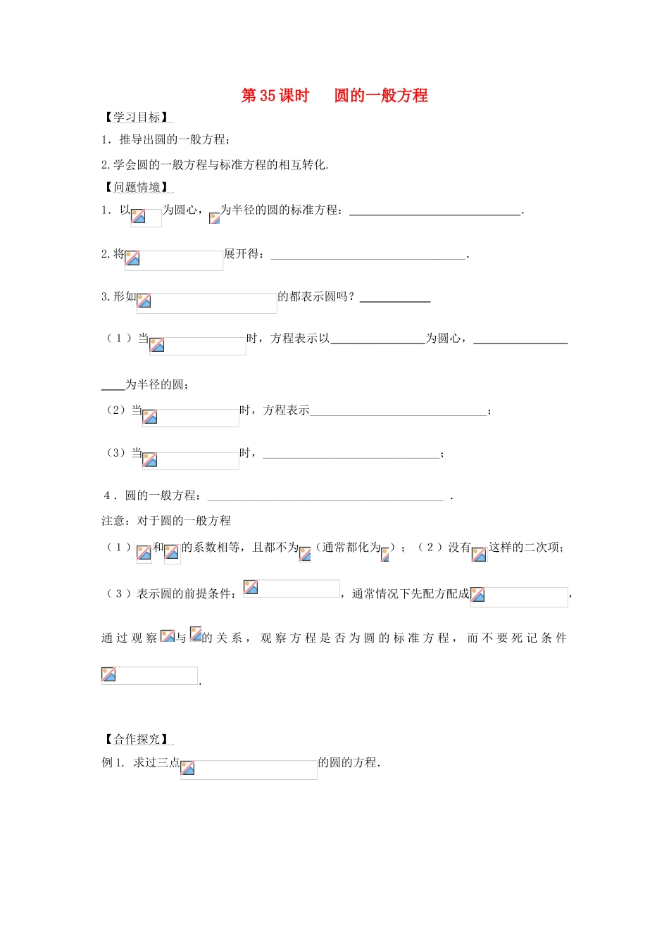 高中数学 第35课时 圆的一般方程导学案 苏教版必修2-苏教版高一必修2数学学案_第1页