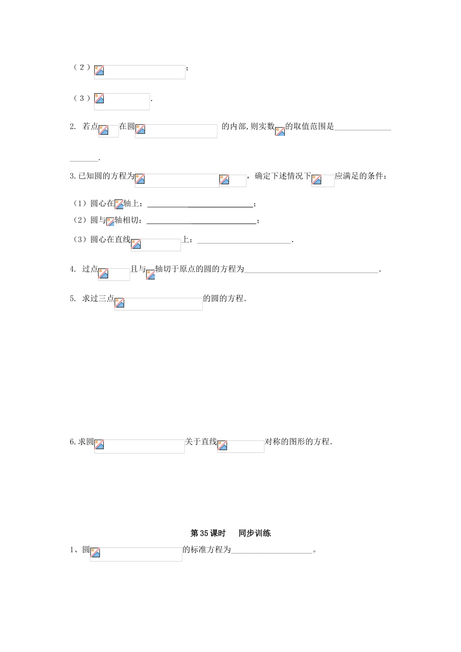 高中数学 第35课时 圆的一般方程导学案 苏教版必修2-苏教版高一必修2数学学案_第3页