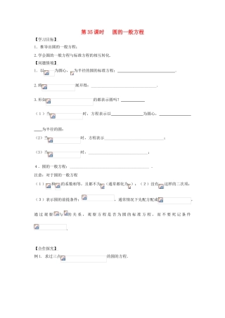 高中数学 第35课时 圆的一般方程导学案 苏教版必修2-苏教版高一必修2数学学案