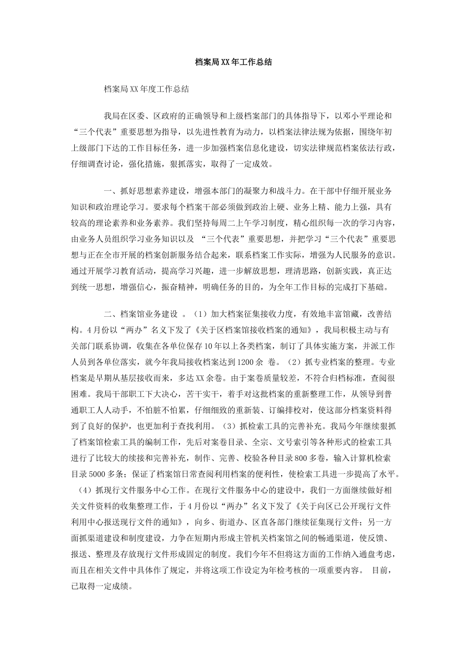 档案局XX年工作总结_第1页