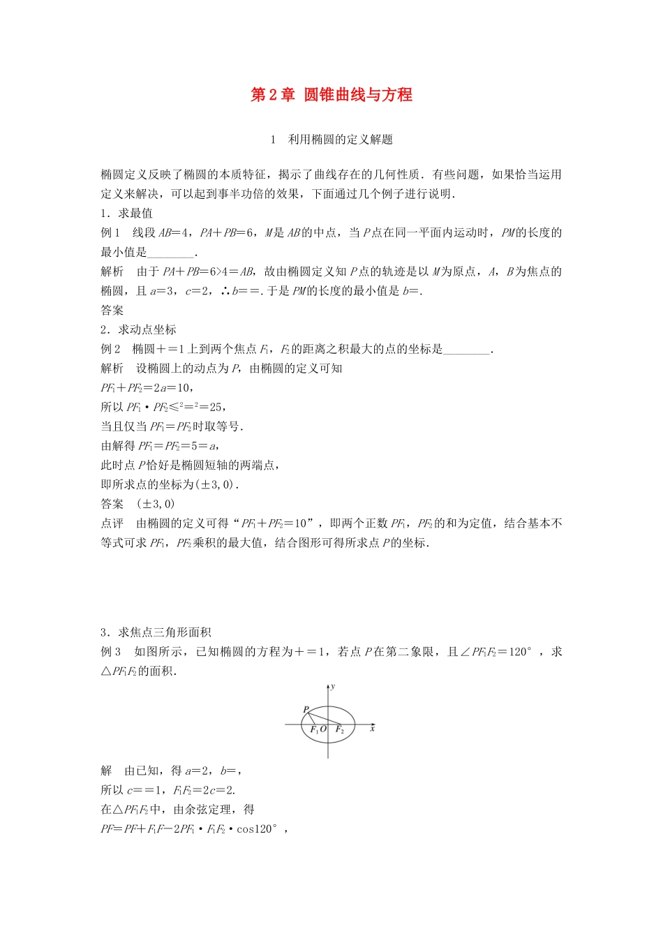 高中数学 第2章 圆锥曲线与方程 疑难规律方法学案 苏教版选修2-1-苏教版高二选修2-1数学学案_第1页