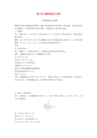 高中数学 第2章 圆锥曲线与方程 疑难规律方法学案 苏教版选修2-1-苏教版高二选修2-1数学学案