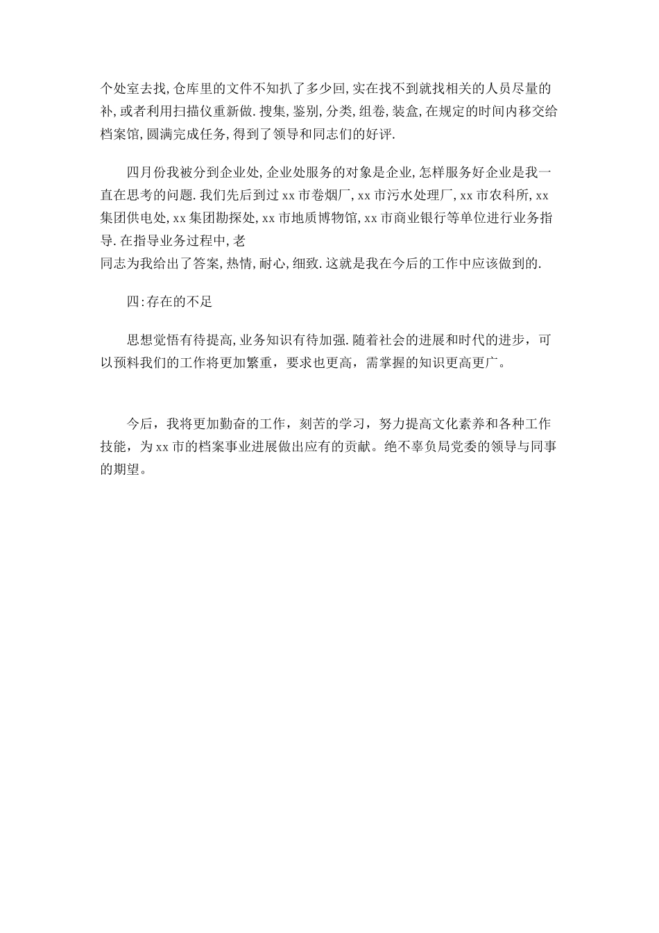 档案局工作个人评定_第2页