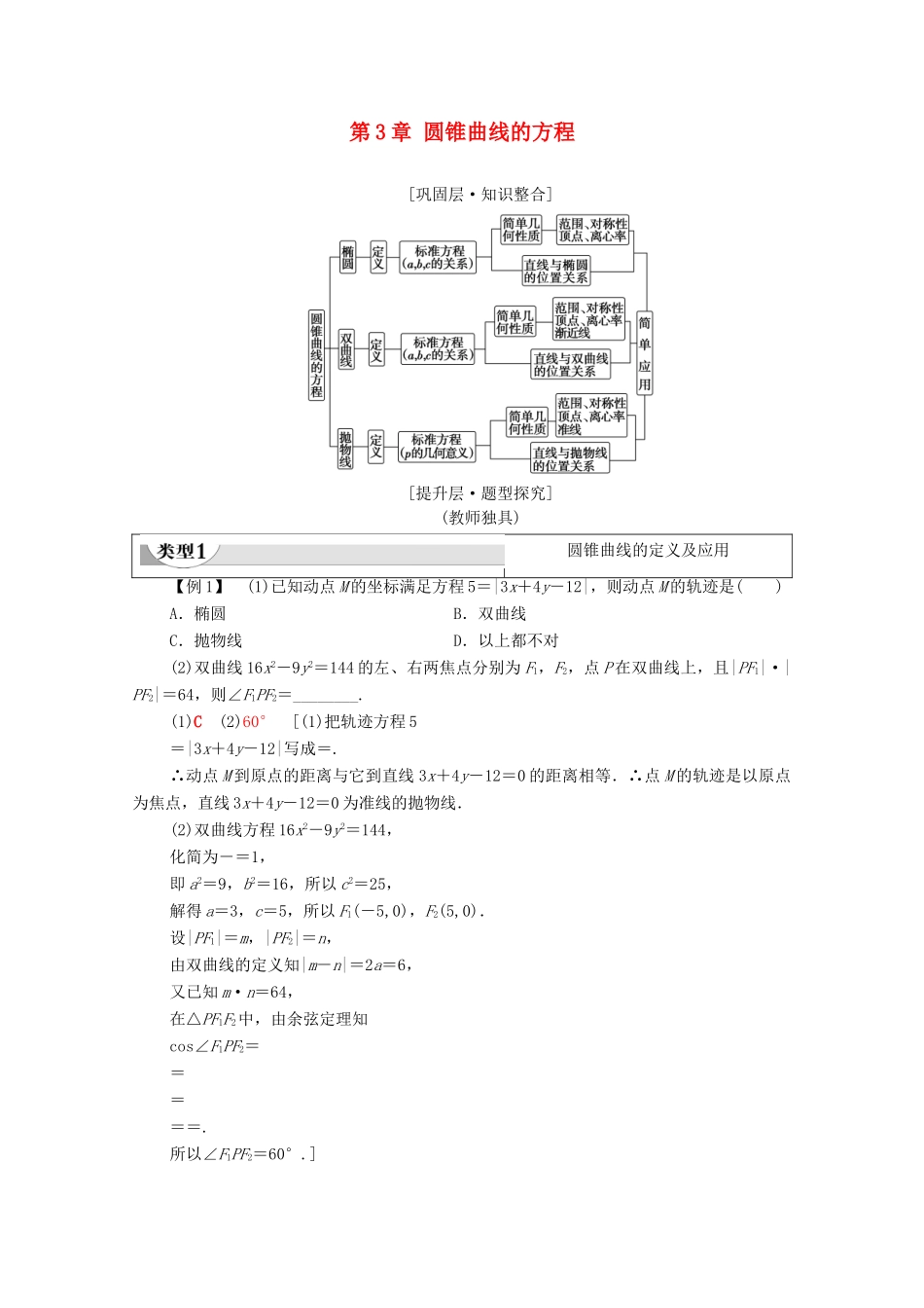 高中数学 第3章 圆锥曲线的方程章末综合提升学案（含解析）新人教A版选择性必修第一册-新人教A版高二第一册数学学案_第1页