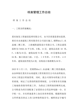 档案管理工作总结