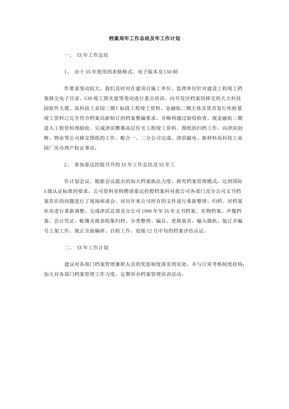 档案局年工作总结及年工作计划_第1页