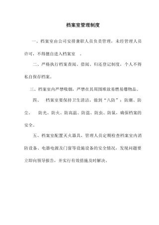 档案室管理制度