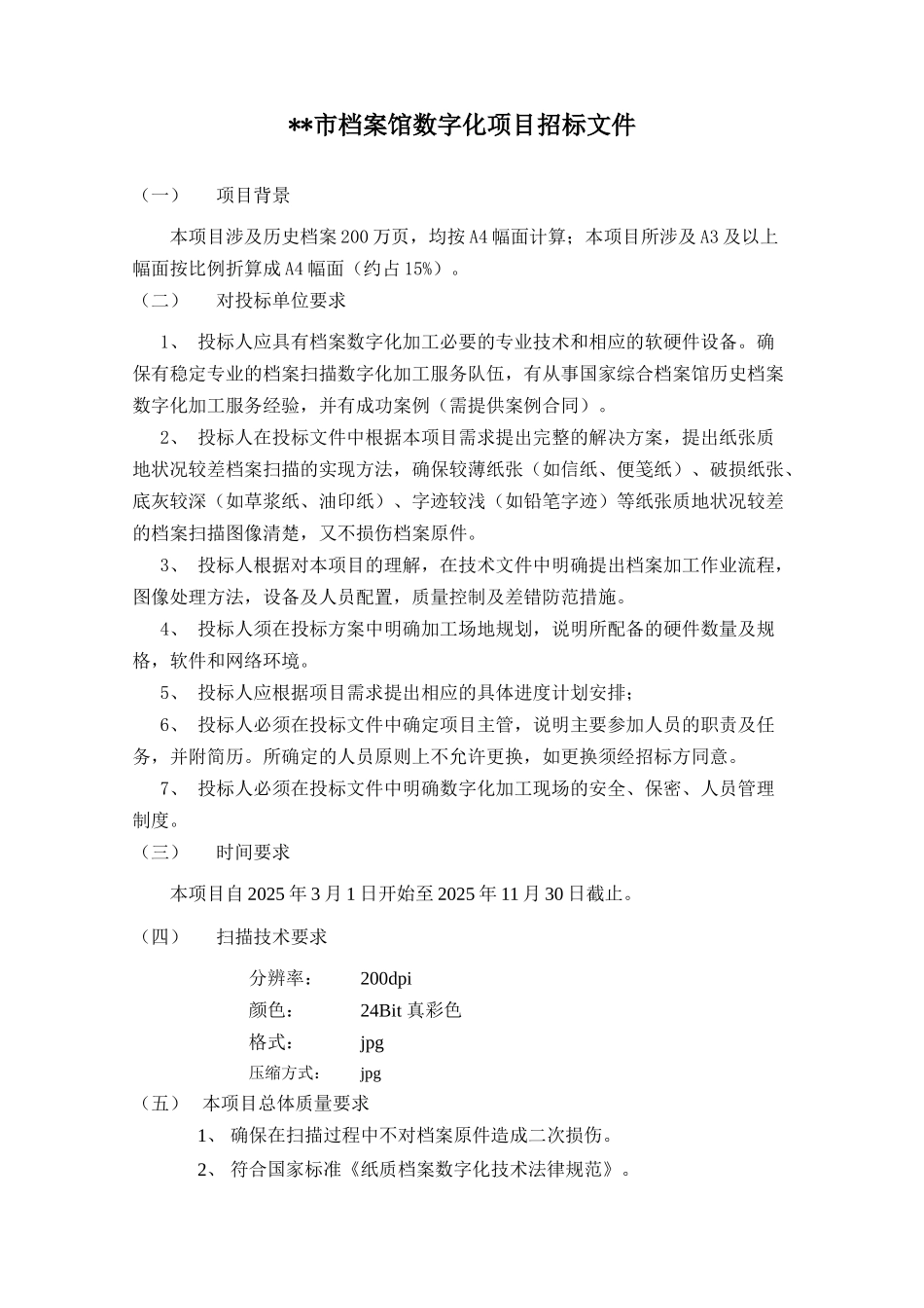 档案馆数字化项目招标文件_第1页