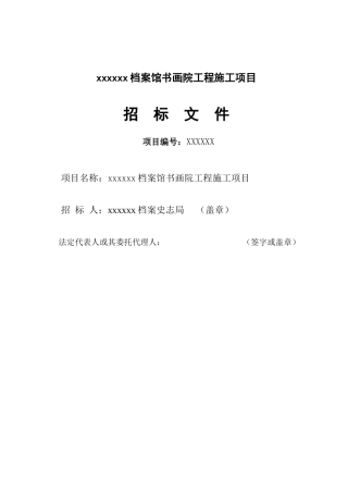 档案馆书画院工程施工项目招标书
