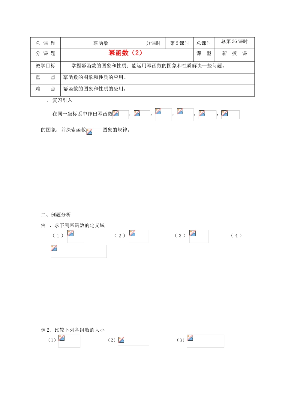 高中数学 第36课时 幂函数（2）教学案 新人教A版_第1页
