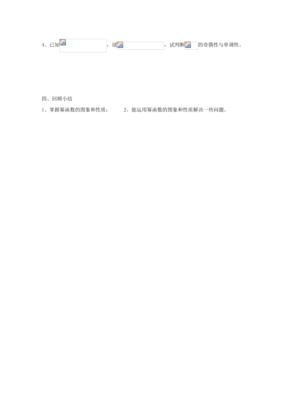 高中数学 第36课时 幂函数（2）教学案 新人教A版_第3页