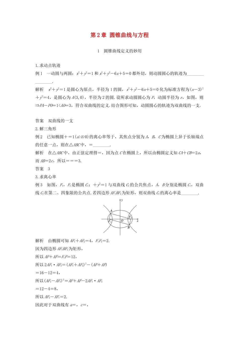 高中数学 第2章 圆锥曲线与方程疑难规律方法学案 苏教版选修1-1-苏教版高二选修1-1数学学案_第1页