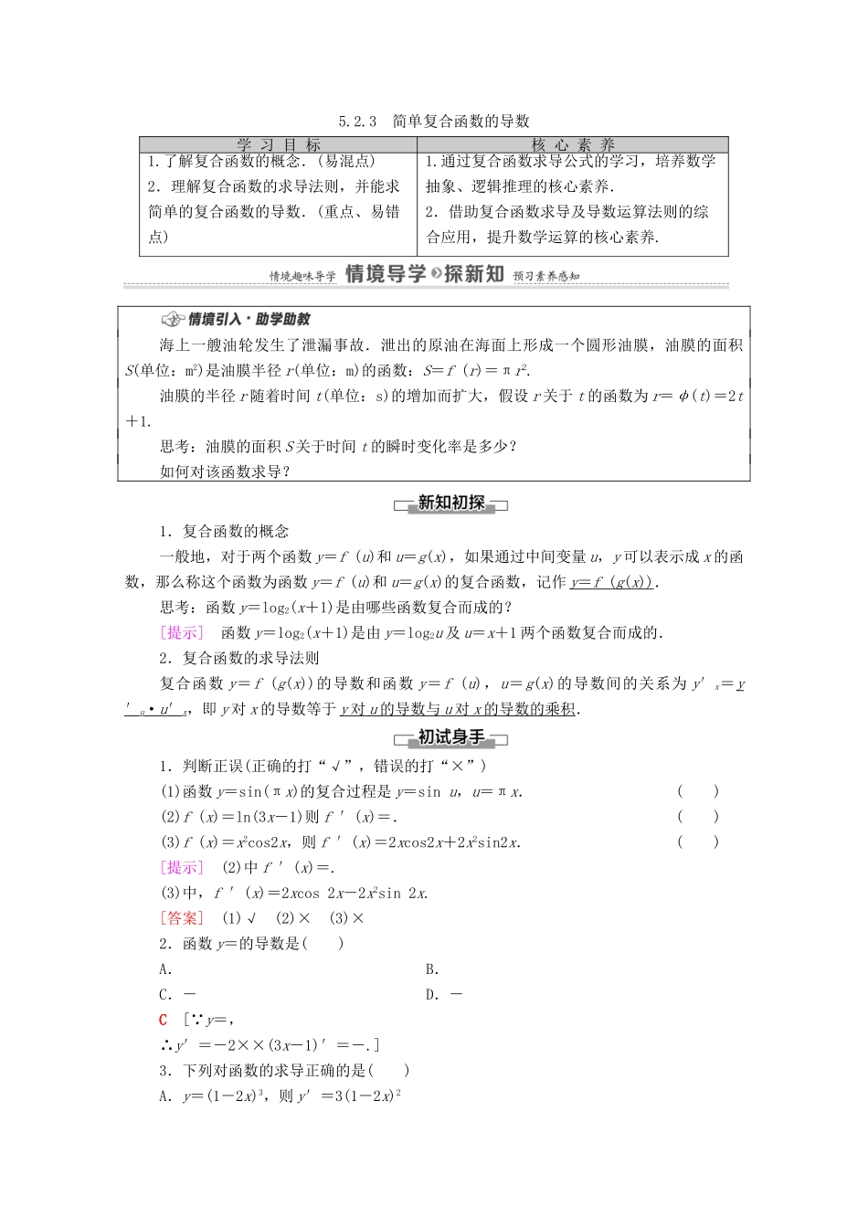 高中数学 第5章 一元函数的导数及其应用 5.2 导数的运算 5.2.3 简单复合函数的导数学案（含解析）新人教A版选择性必修第二册-新人教A版高二第二册数学学案_第1页