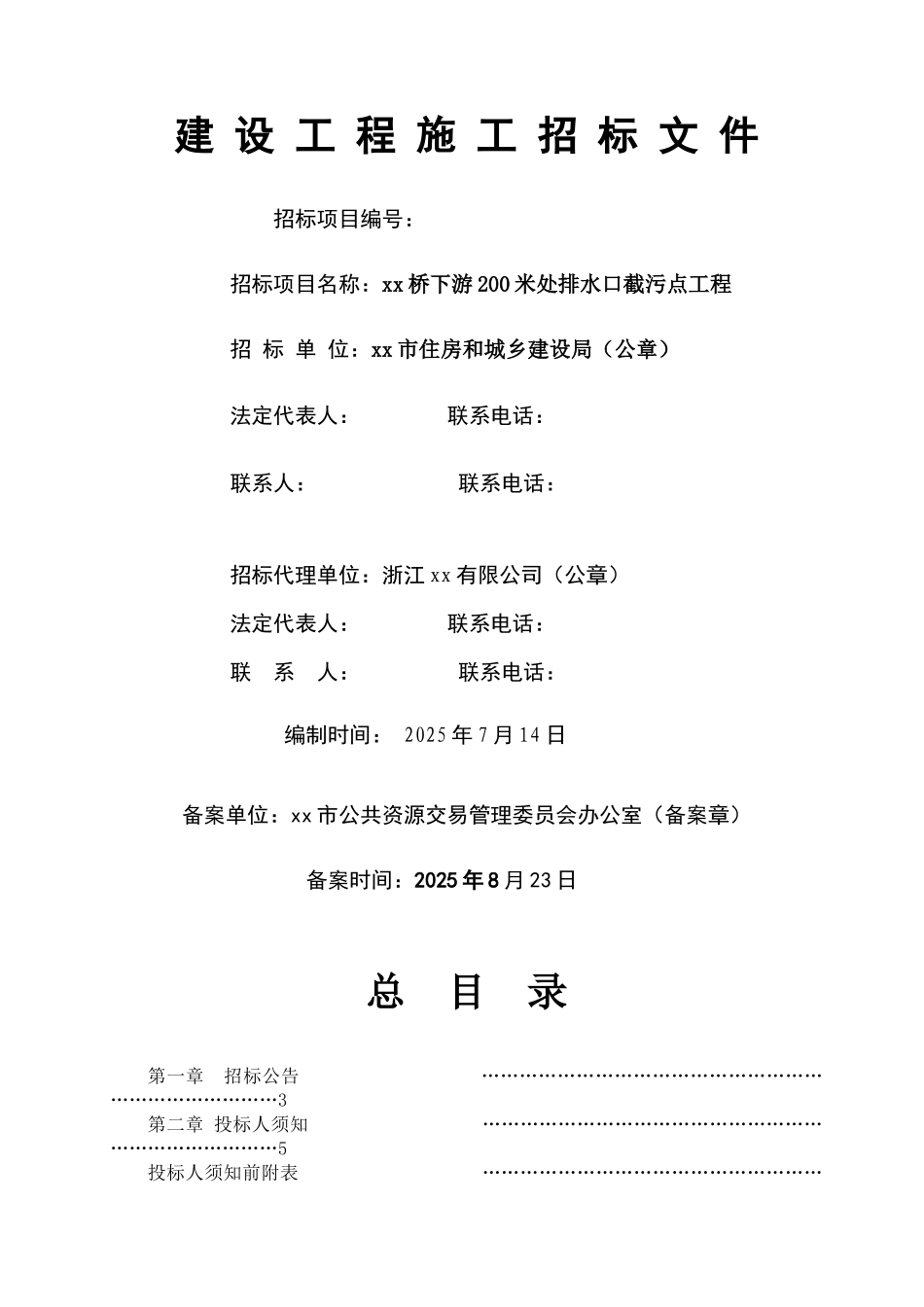 桥下游200米处排水口截污点工程招标文件_第1页