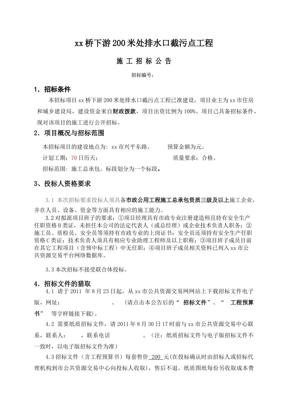 桥下游200米处排水口截污点工程招标文件_第3页