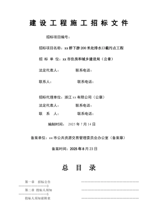 桥下游200米处排水口截污点工程招标文件