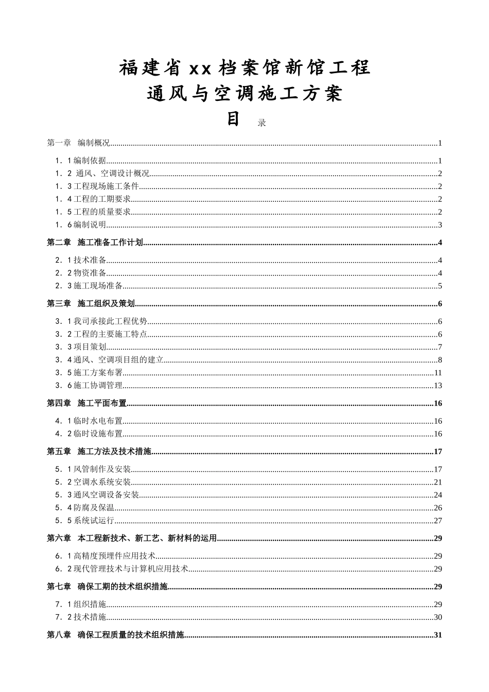 档案馆通风与空调工程施工方案_第1页