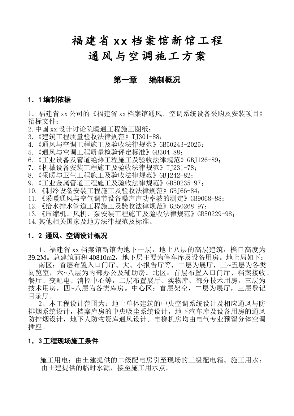 档案馆通风与空调工程施工方案_第3页