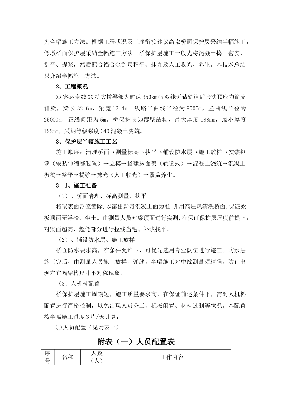 桥保护层施工技术总结_第3页