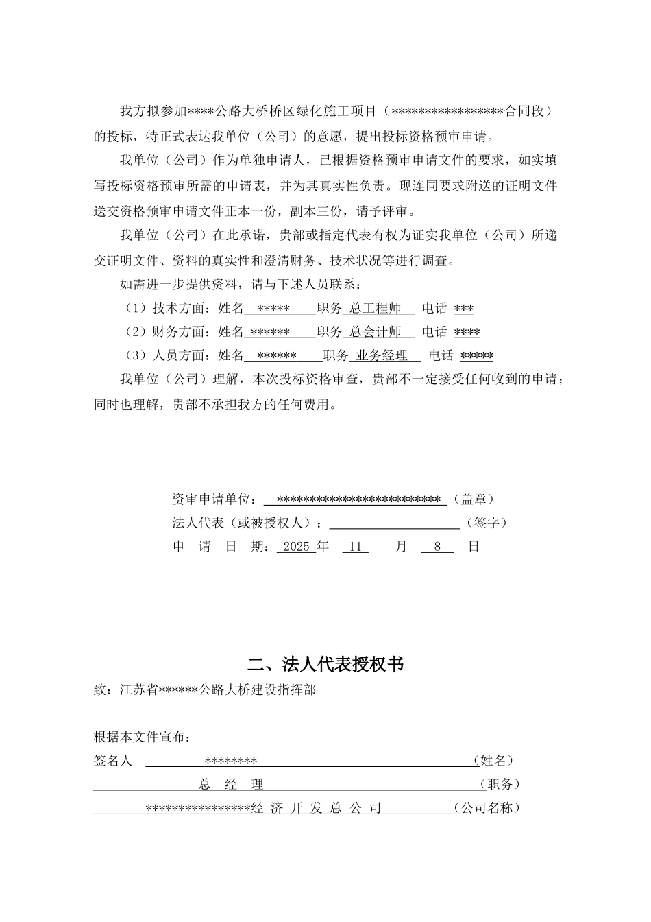桥区绿化施工项目资格预审申请文件_第2页
