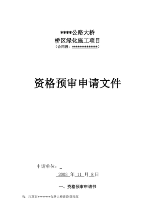 桥区绿化施工项目资格预审申请文件