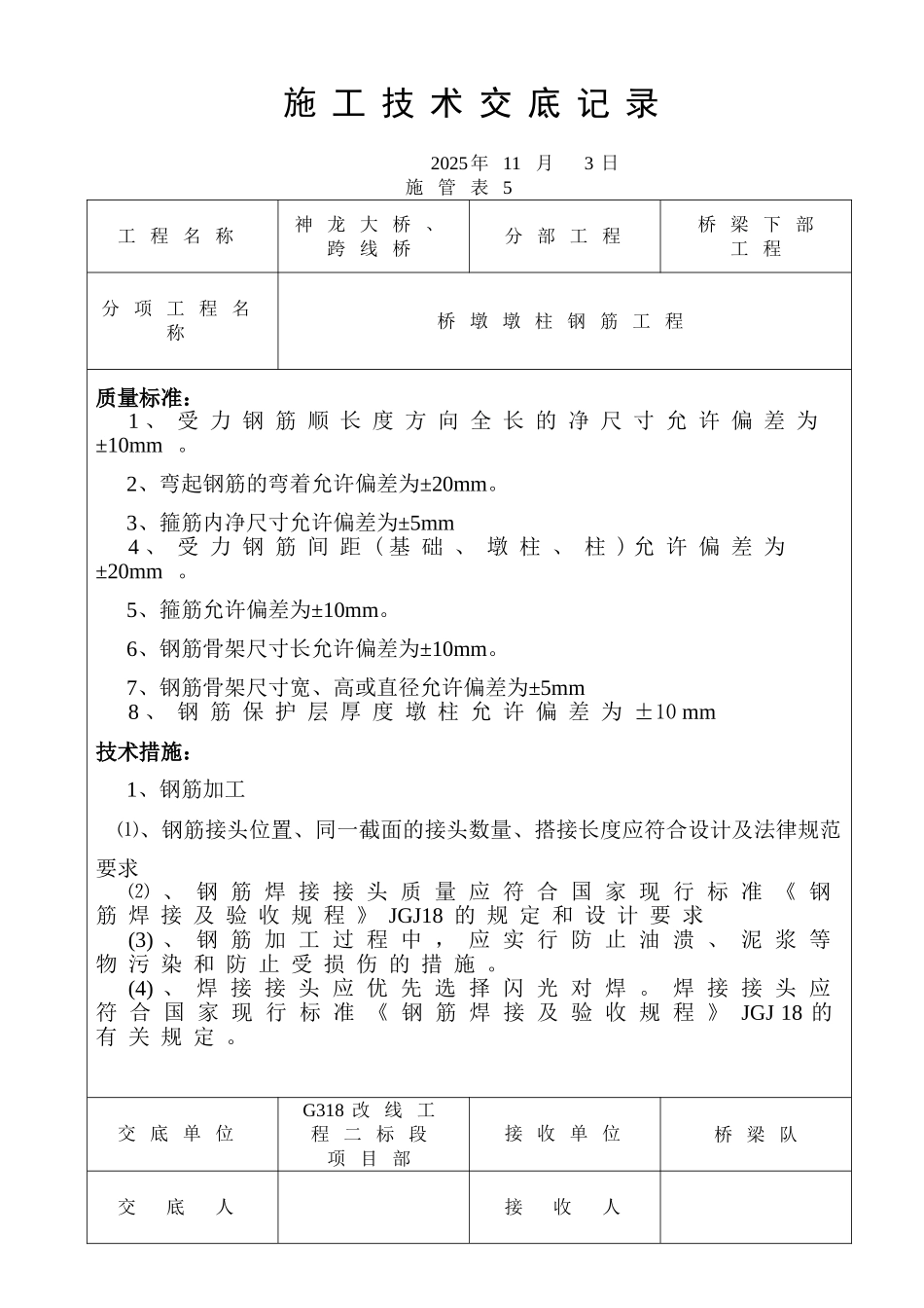 桥墩墩柱技术交底记录_第1页