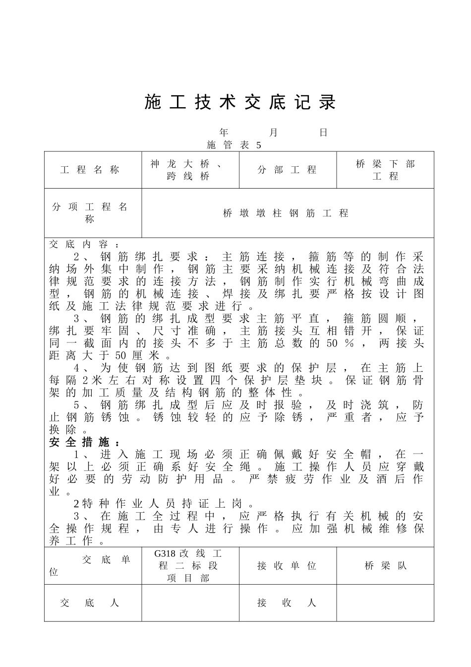 桥墩墩柱技术交底记录_第2页
