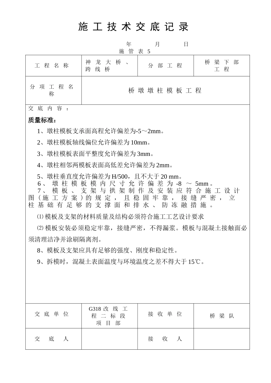 桥墩墩柱技术交底记录_第3页