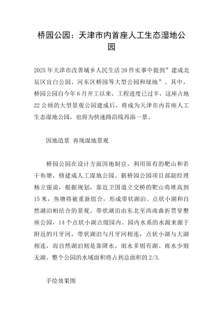 桥园公园：天津市内首座人工生态湿地公园