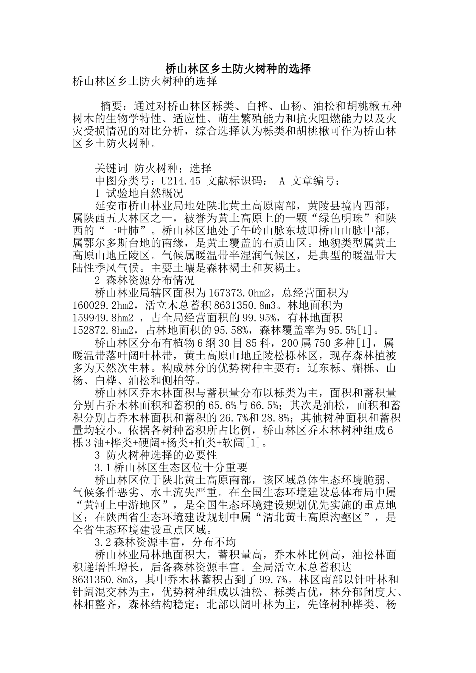 桥山林区乡土防火树种的选择_第1页