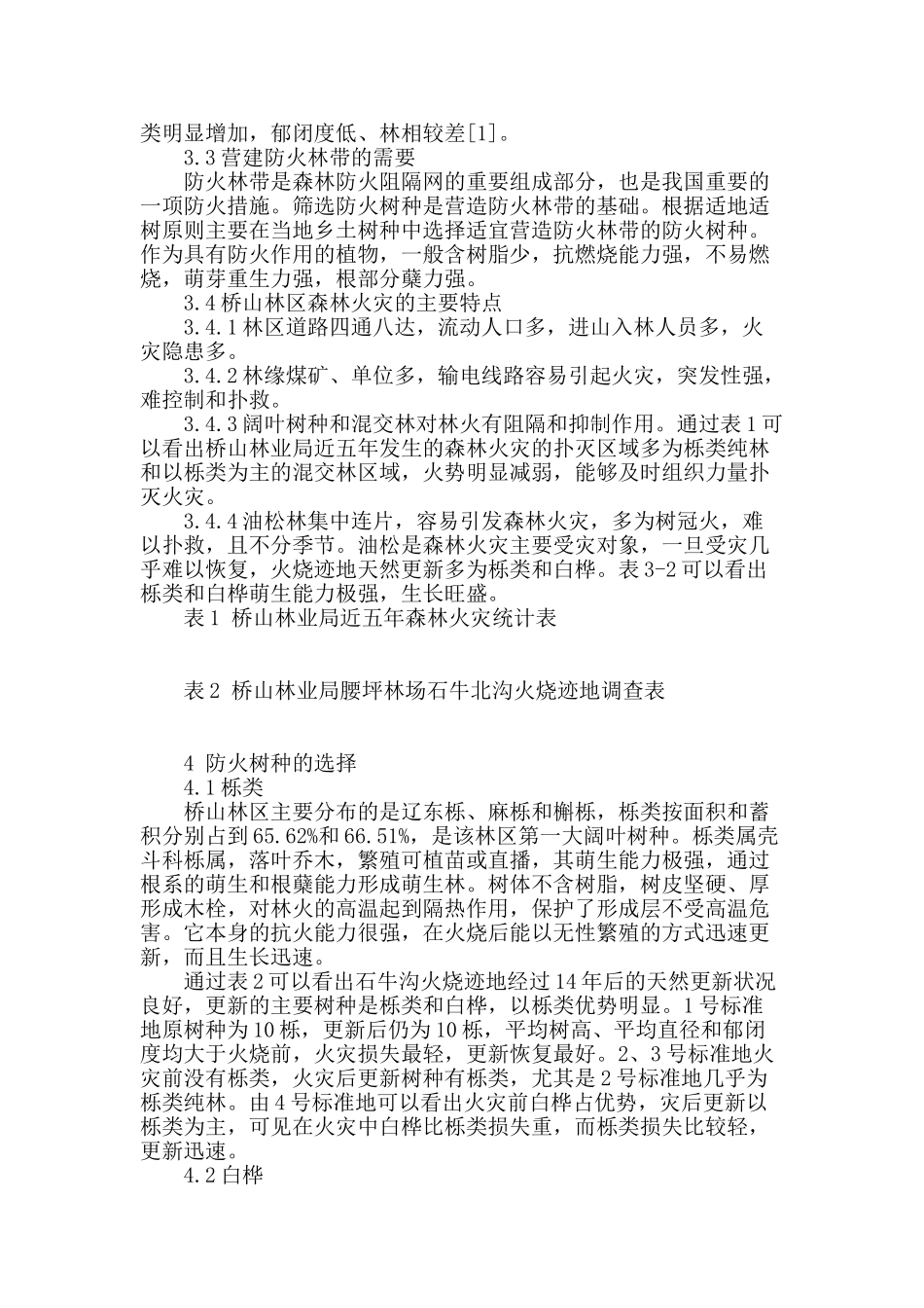 桥山林区乡土防火树种的选择_第2页