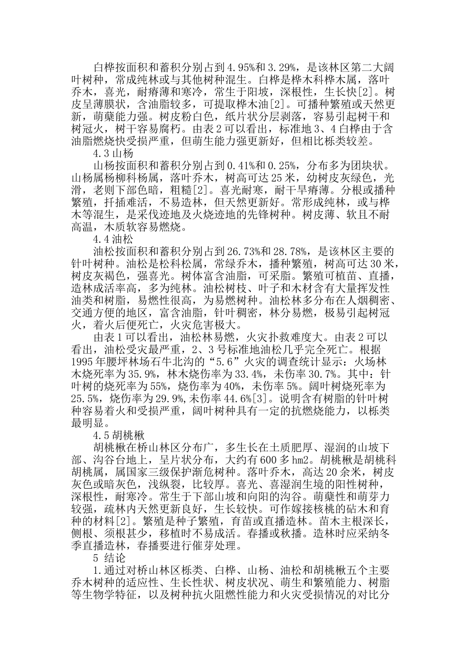 桥山林区乡土防火树种的选择_第3页