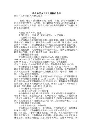桥山林区乡土防火树种的选择