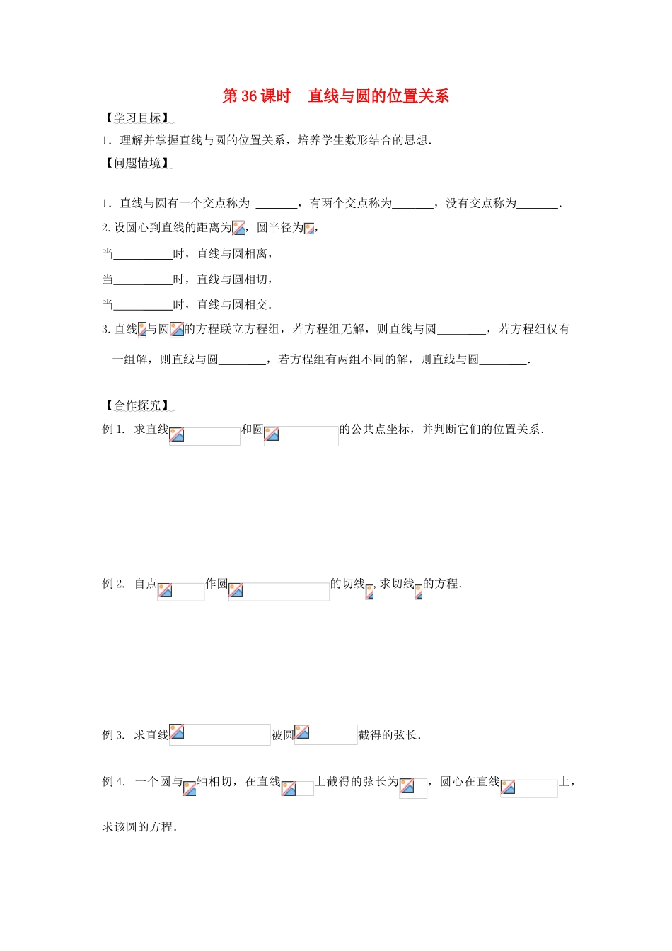 高中数学 第36课时 直线与圆的位置关系导学案 苏教版必修2-苏教版高一必修2数学学案_第1页