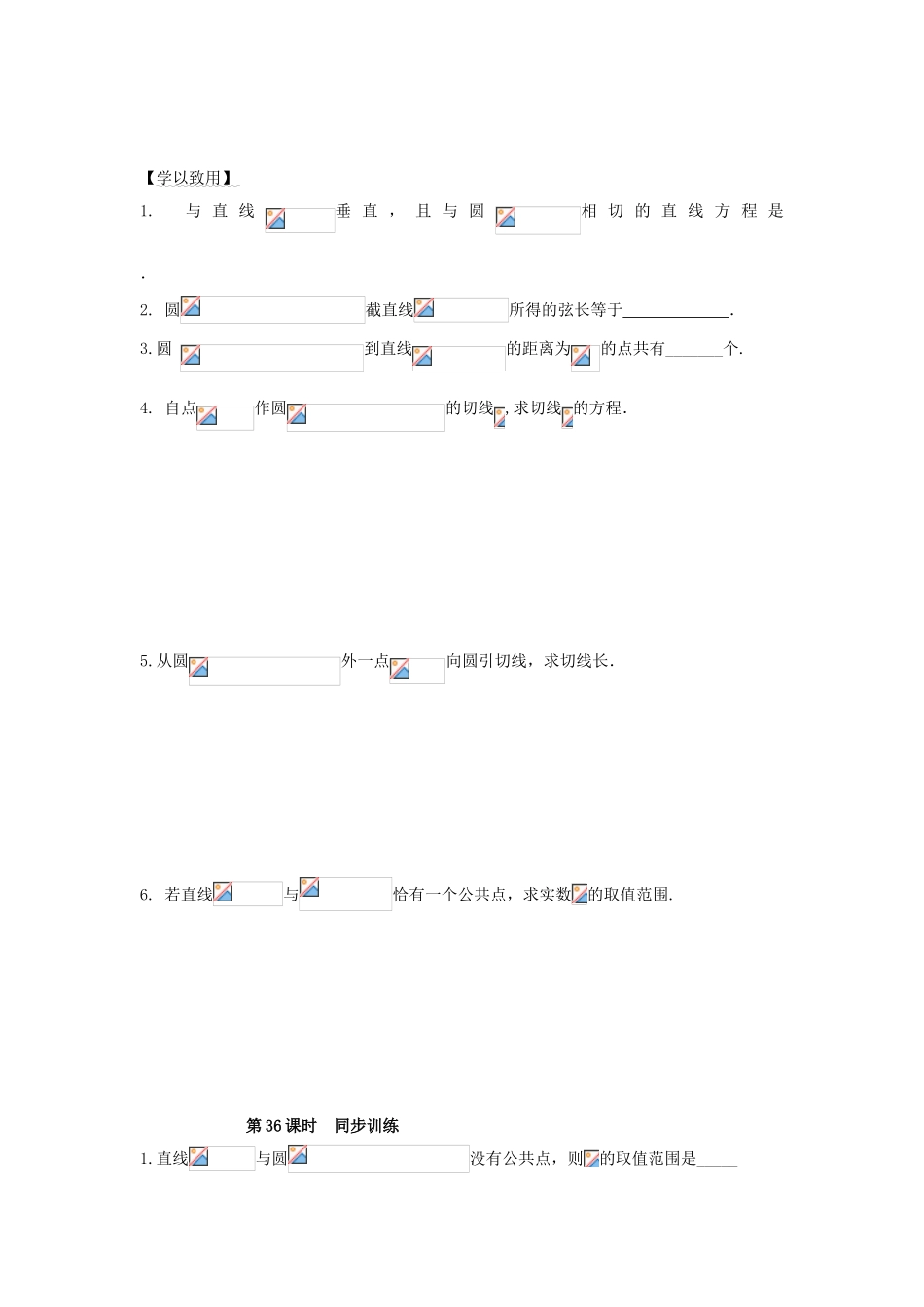 高中数学 第36课时 直线与圆的位置关系导学案 苏教版必修2-苏教版高一必修2数学学案_第2页