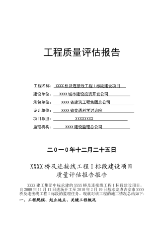 桥工程质量评估报告