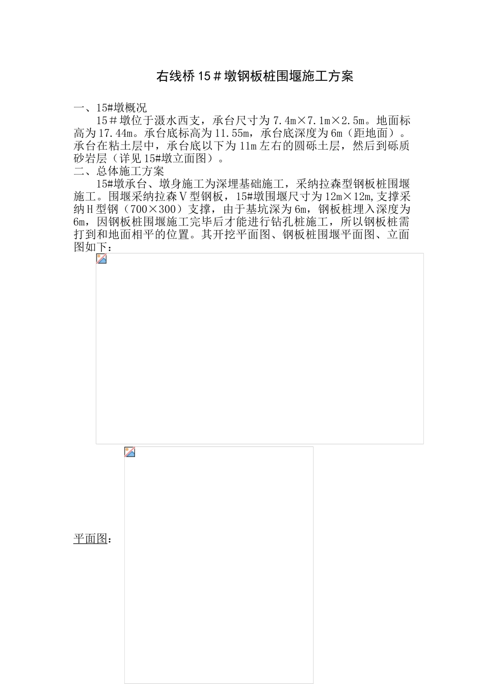 桥墩钢板桩围堰施工方案_第1页