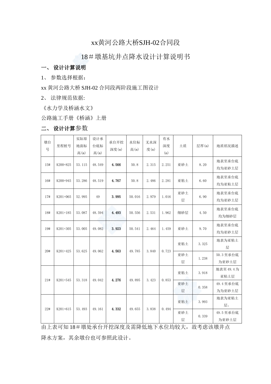桥墩基坑井点降水设计计算书_第1页