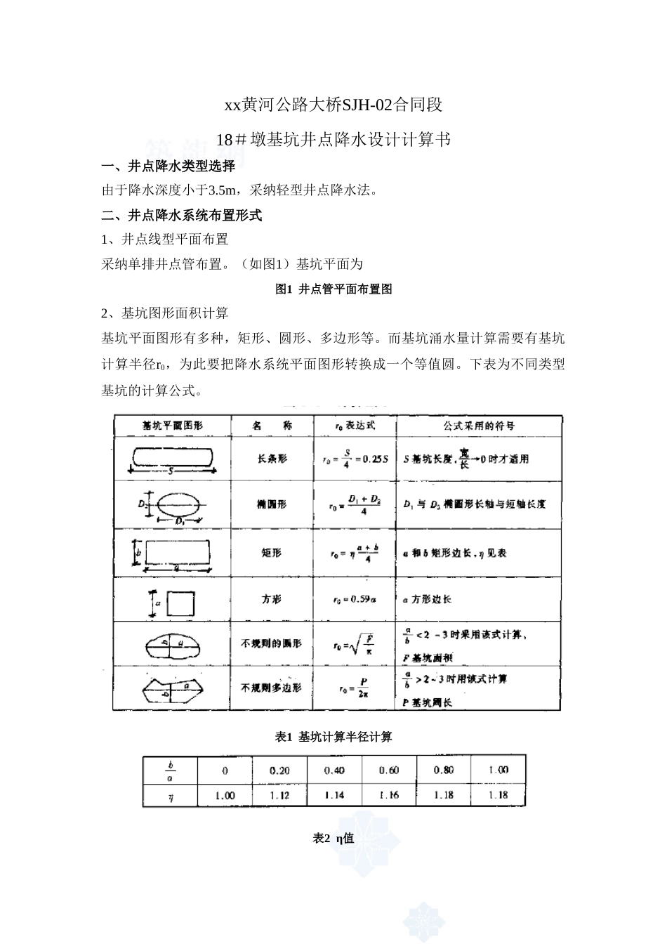 桥墩基坑井点降水设计计算书_第2页